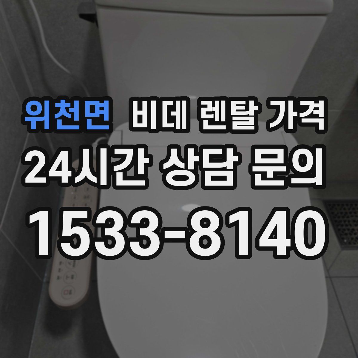 위천면 비데 렌탈 가격