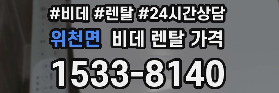 위천면 비데 렌탈 가격