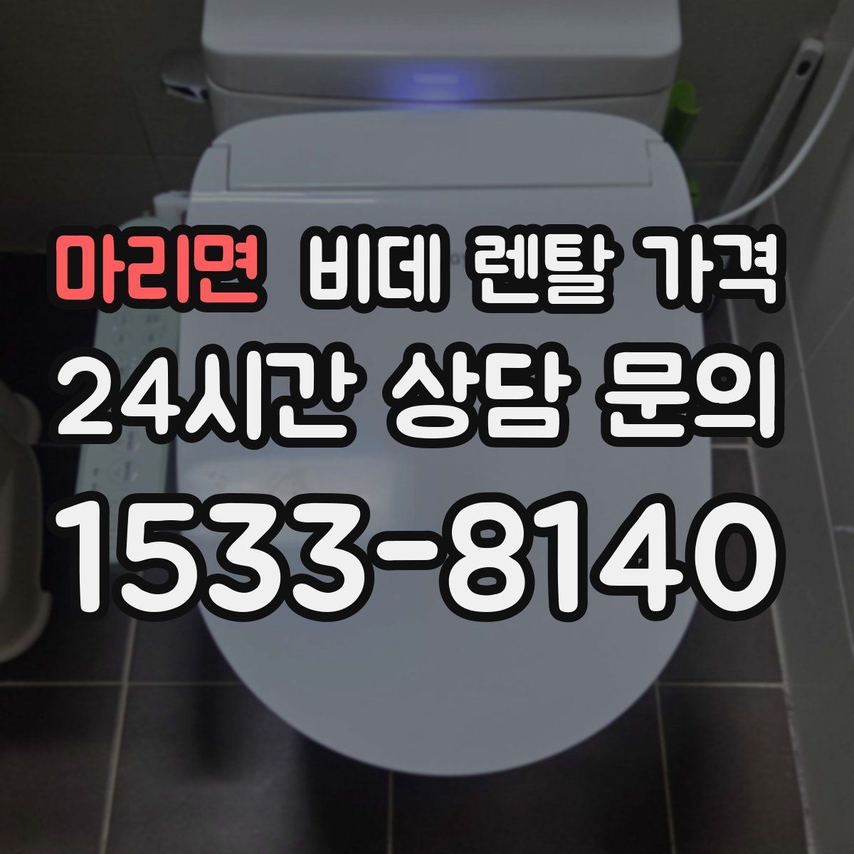 마리면 비데 렌탈 가격