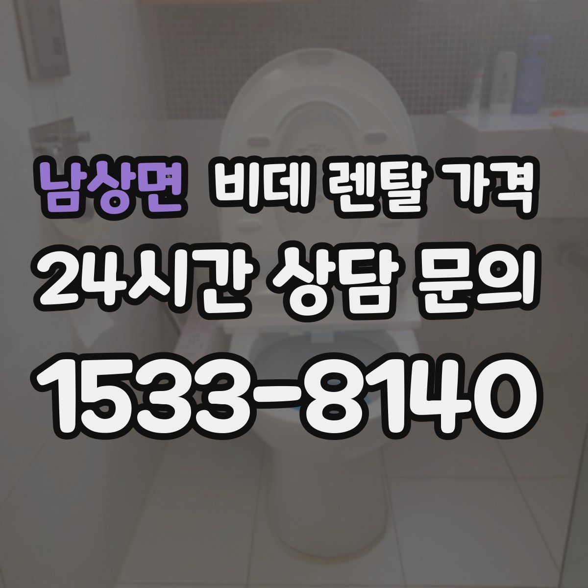 남상면 비데 렌탈 가격