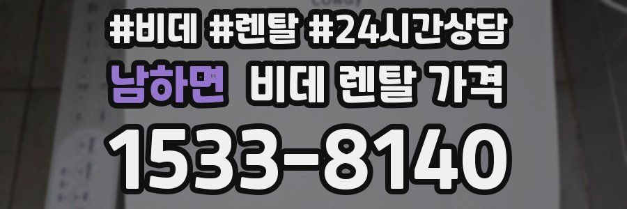 남하면 비데 렌탈 가격