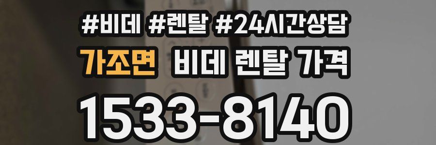 가조면 비데 렌탈 가격