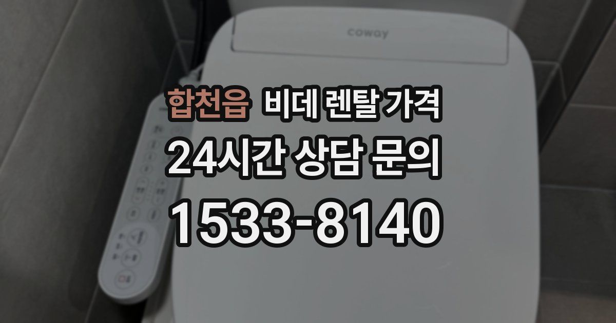 합천읍 비데 렌탈 가격