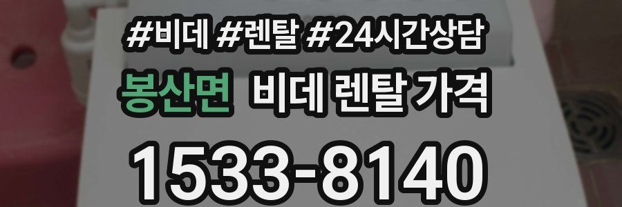 봉산면 비데 렌탈 가격