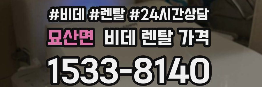 묘산면 비데 렌탈 가격