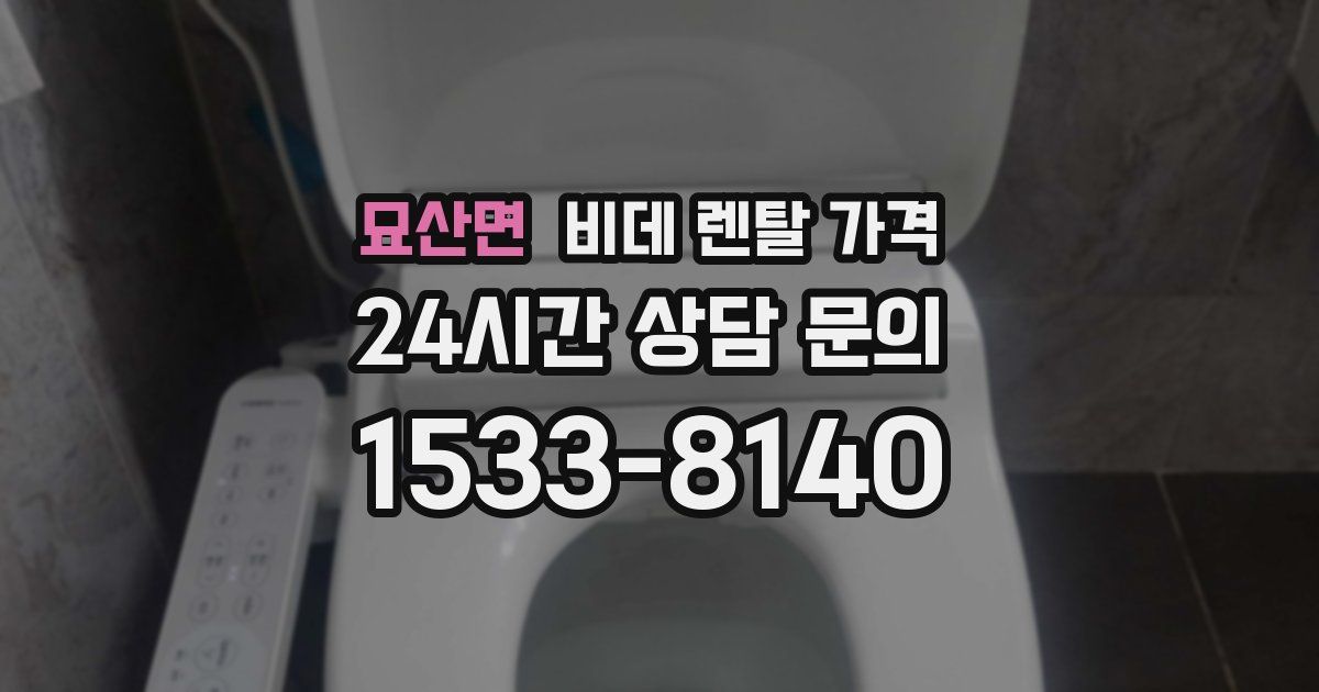 묘산면 비데 렌탈 가격