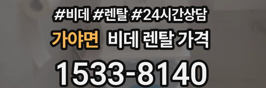 가야면 비데 렌탈 가격