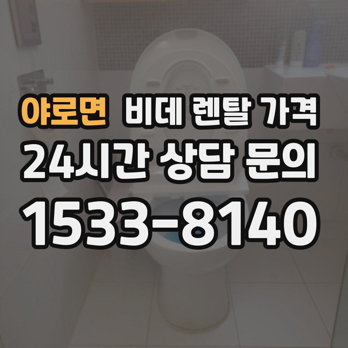 야로면 비데 렌탈 가격