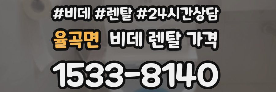 율곡면 비데 렌탈 가격