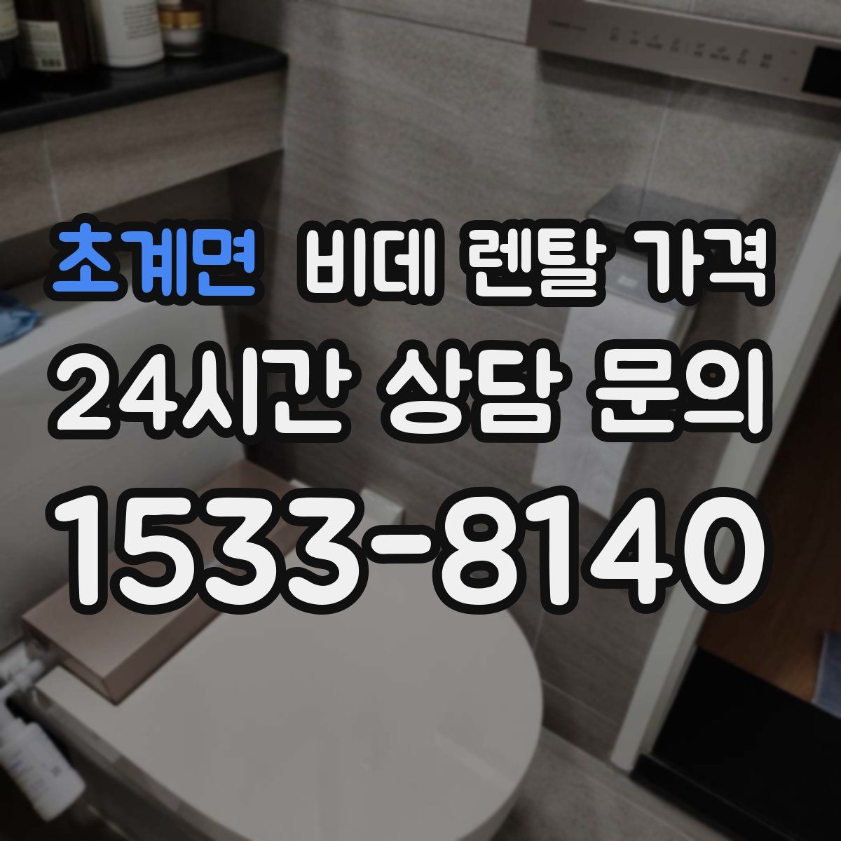 초계면 비데 렌탈 가격