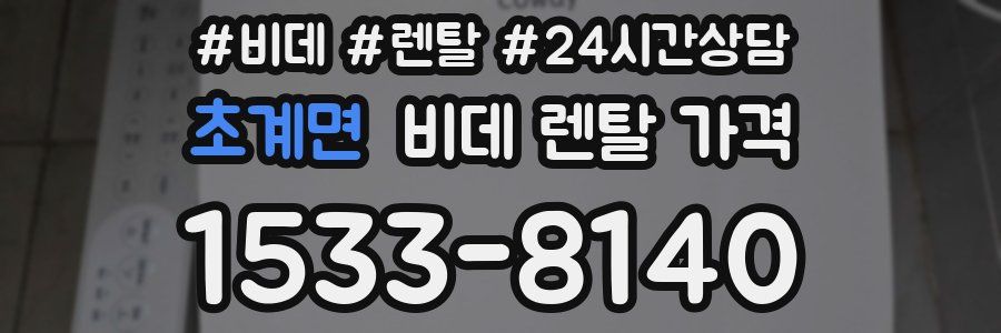 초계면 비데 렌탈 가격