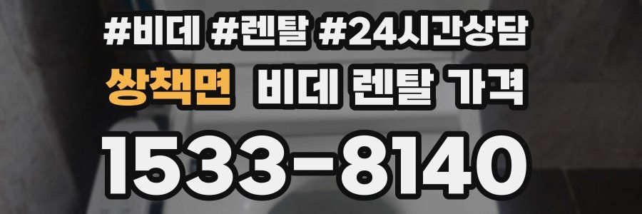 쌍책면 비데 렌탈 가격