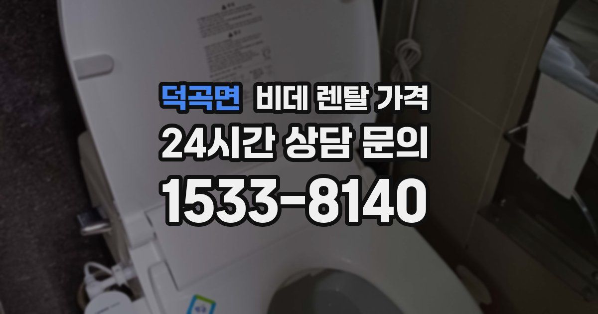 덕곡면 비데 렌탈 가격