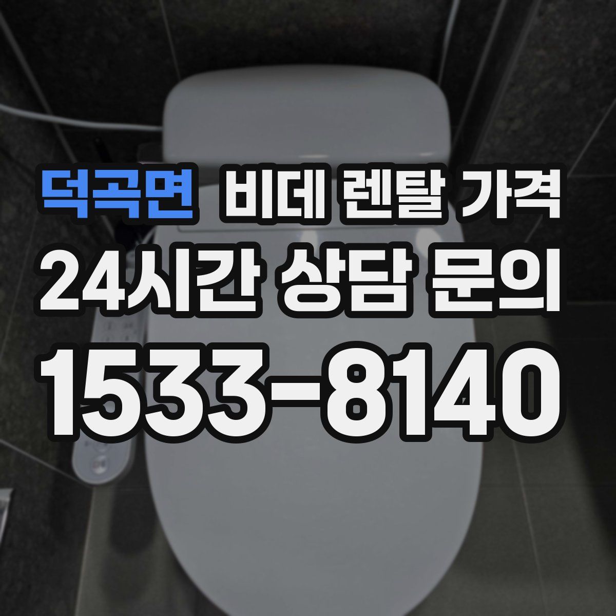 덕곡면 비데 렌탈 가격