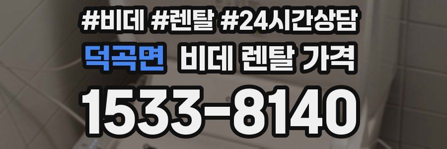 덕곡면 비데 렌탈 가격