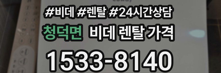 청덕면 비데 렌탈 가격
