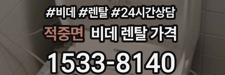 적중면 비데 렌탈 가격