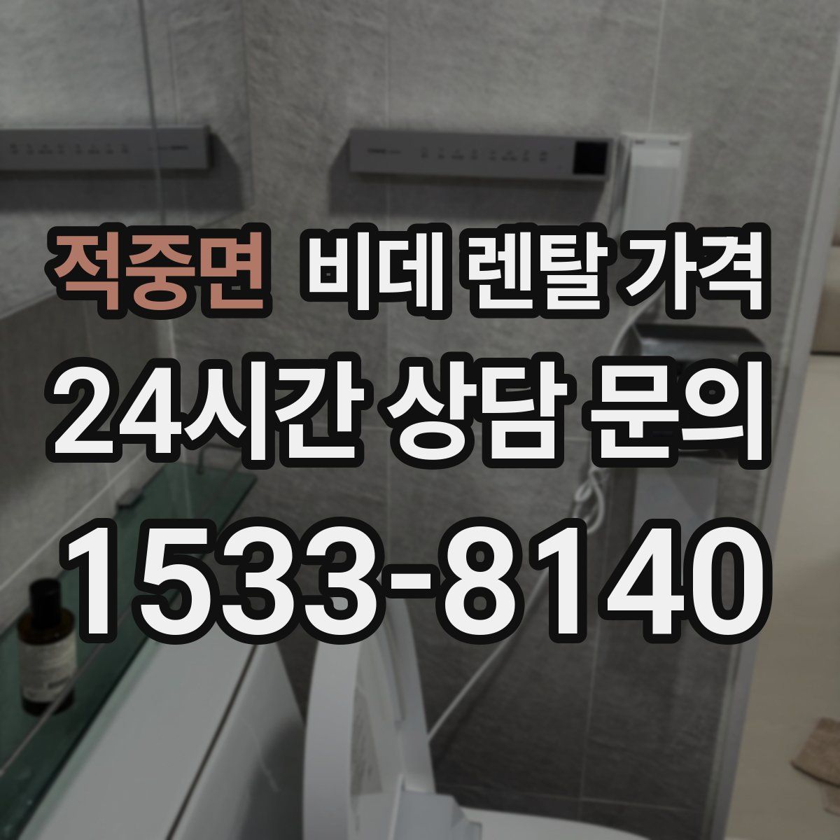 적중면 비데 렌탈 가격