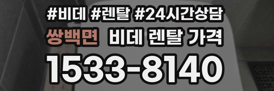 쌍백면 비데 렌탈 가격