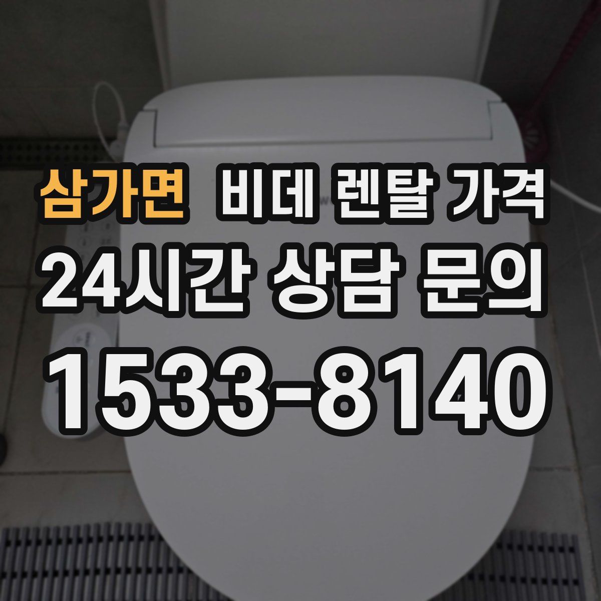 삼가면 비데 렌탈 가격