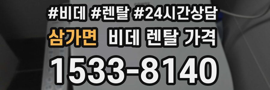 삼가면 비데 렌탈 가격