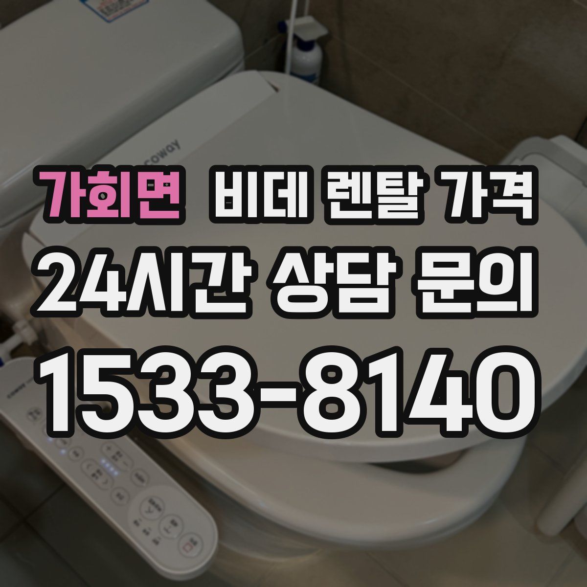 가회면 비데 렌탈 가격