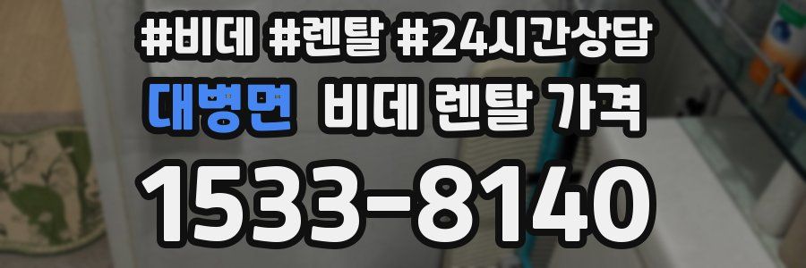 대병면 비데 렌탈 가격