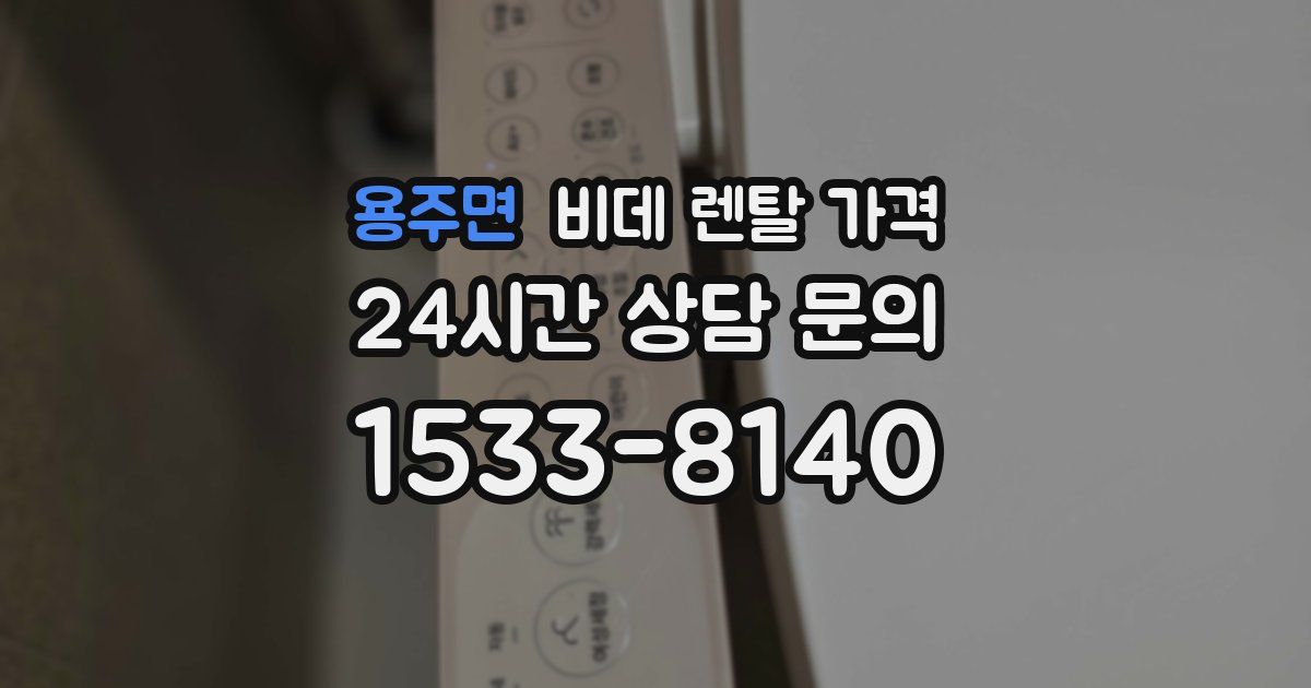 용주면 비데 렌탈 가격
