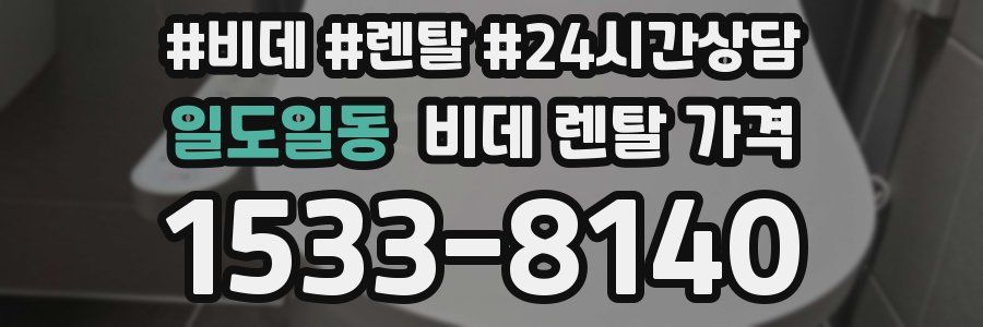 일도일동 비데 렌탈 가격
