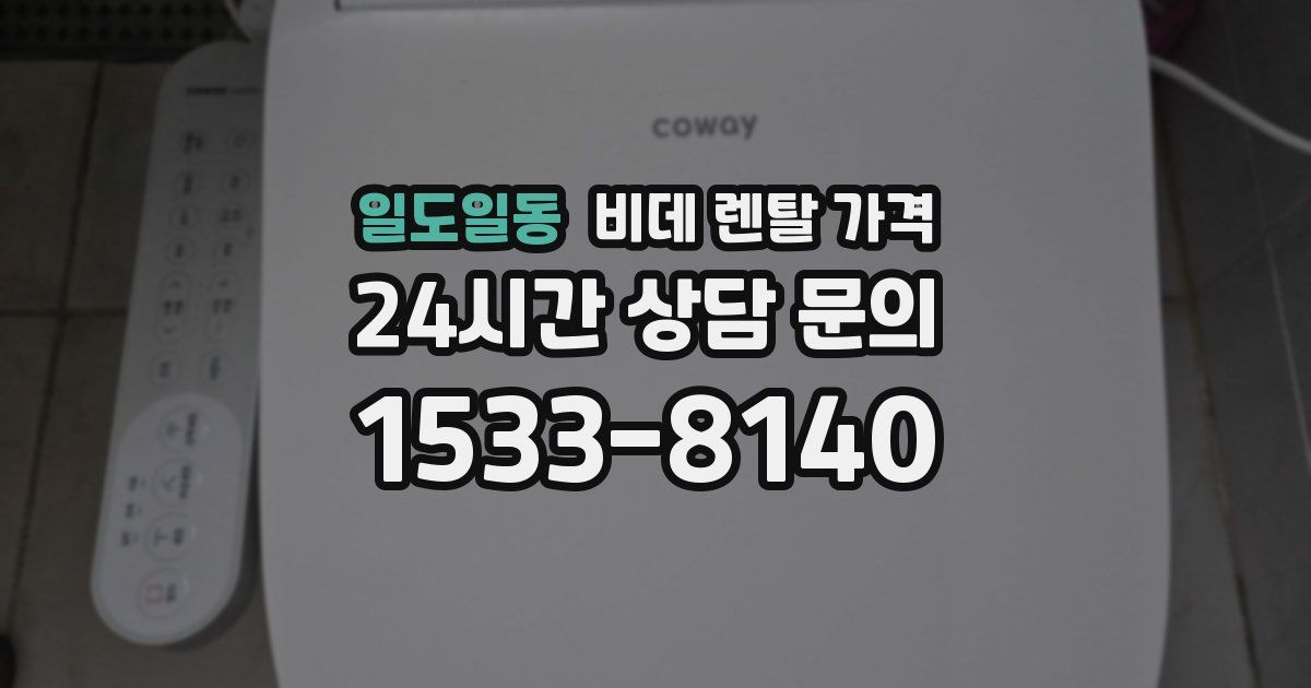 일도일동 비데 렌탈 가격
