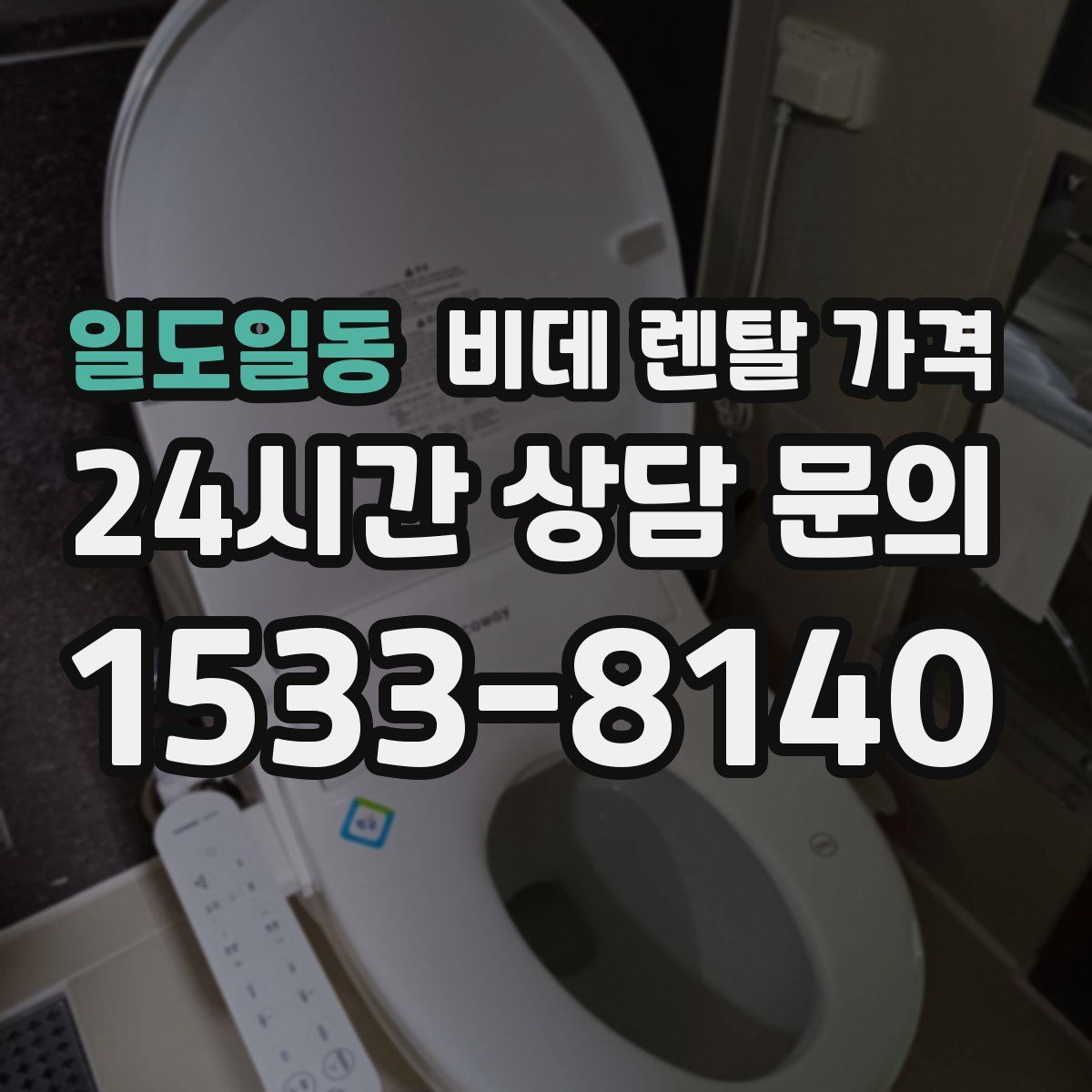 일도일동 비데 렌탈 가격