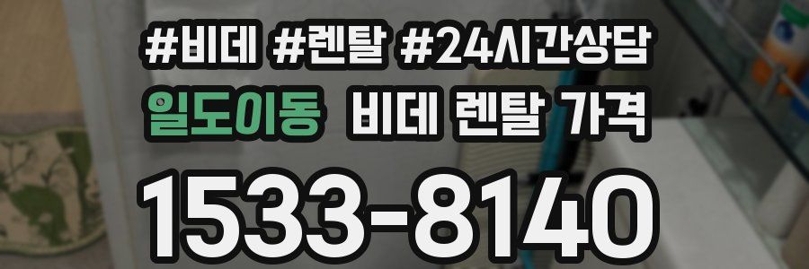 일도이동 비데 렌탈 가격