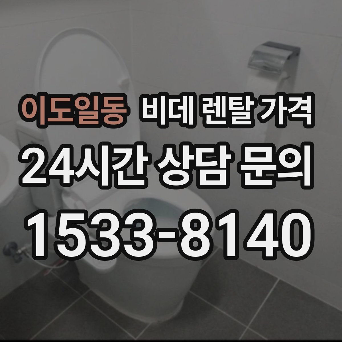이도일동 비데 렌탈 가격