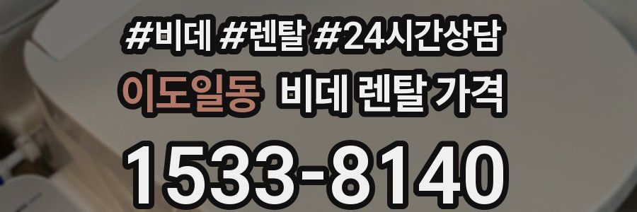 이도일동 비데 렌탈 가격