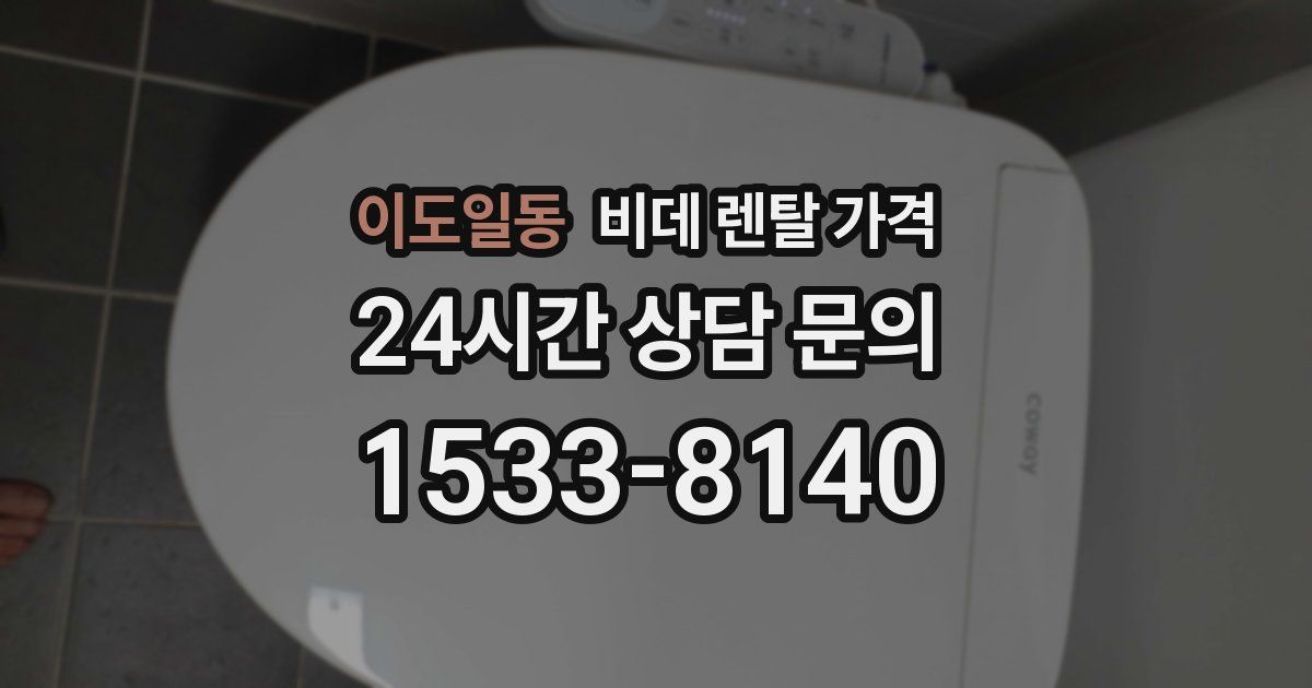 이도일동 비데 렌탈 가격