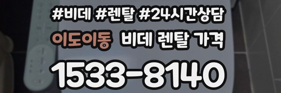 이도이동 비데 렌탈 가격