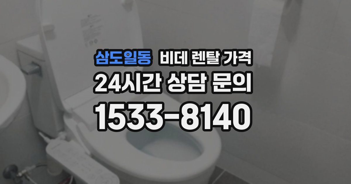 삼도일동 비데 렌탈 가격