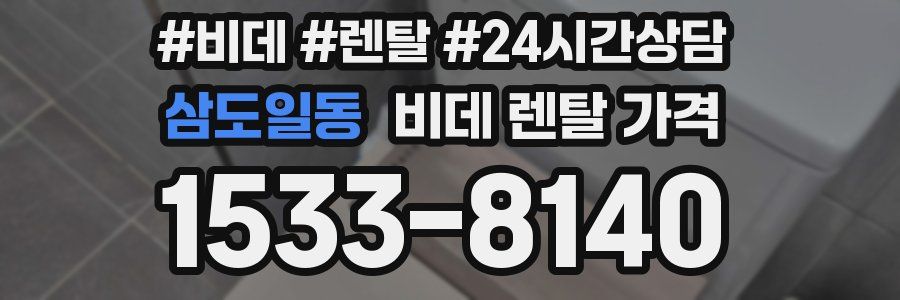 삼도일동 비데 렌탈 가격