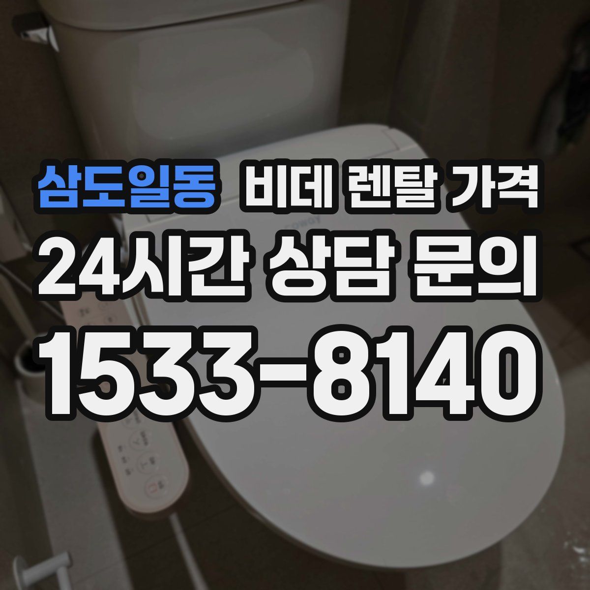 삼도일동 비데 렌탈 가격
