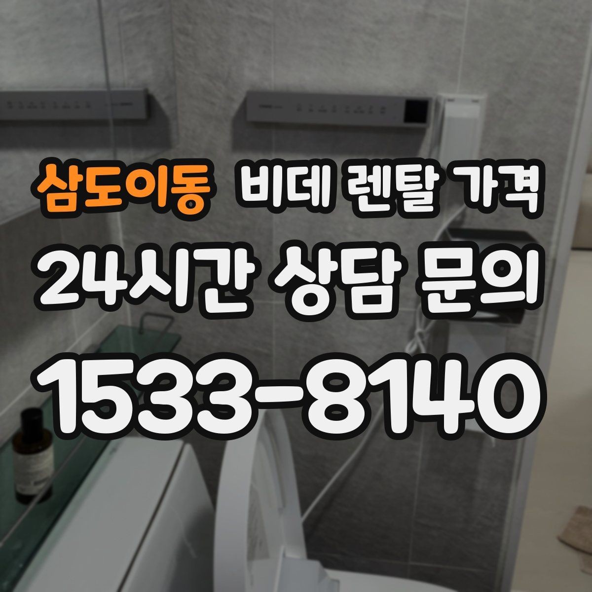 삼도이동 비데 렌탈 가격 오래 쓸수록 중요한 점검 항목