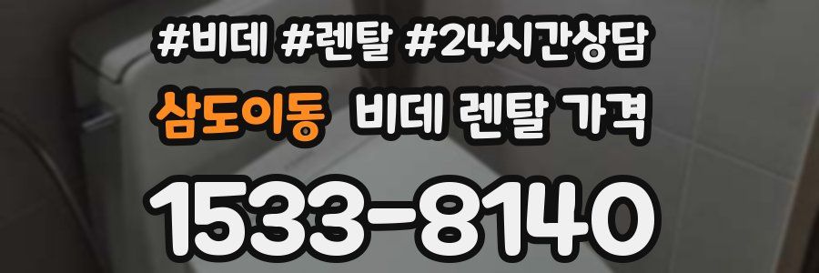 삼도이동 비데 렌탈 가격