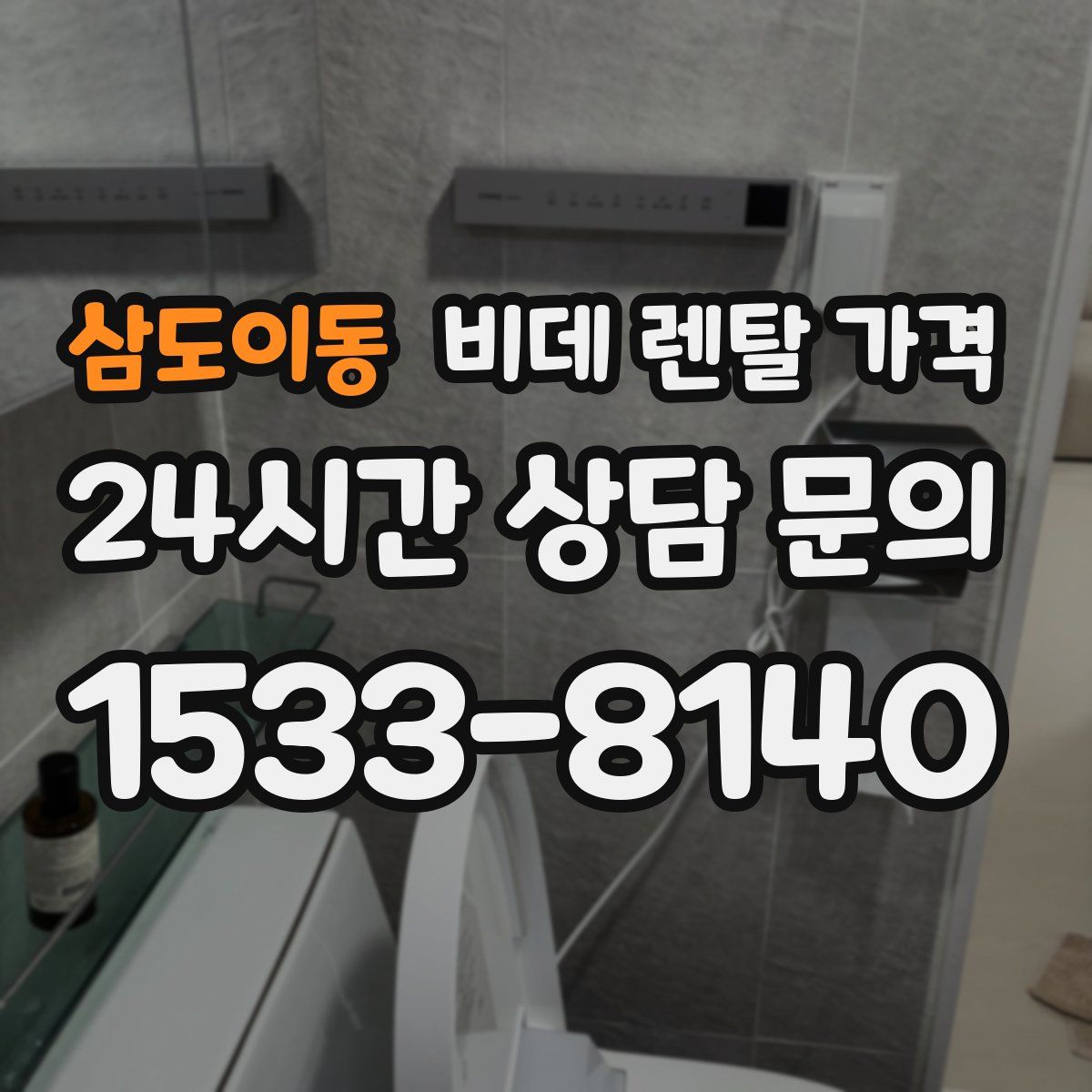 삼도이동 비데 렌탈 가격