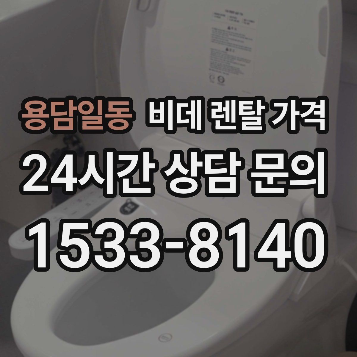 용담일동 비데 렌탈 가격 사용 전 확인할 비용 항목과 계약 기간