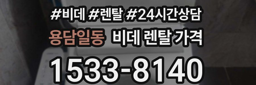 용담일동 비데 렌탈 가격