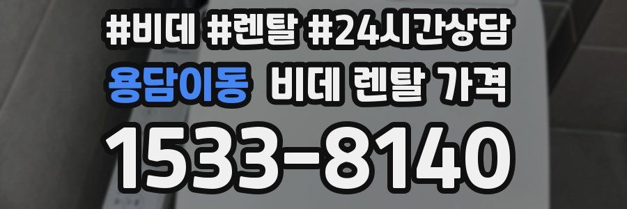 용담이동 비데 렌탈 가격
