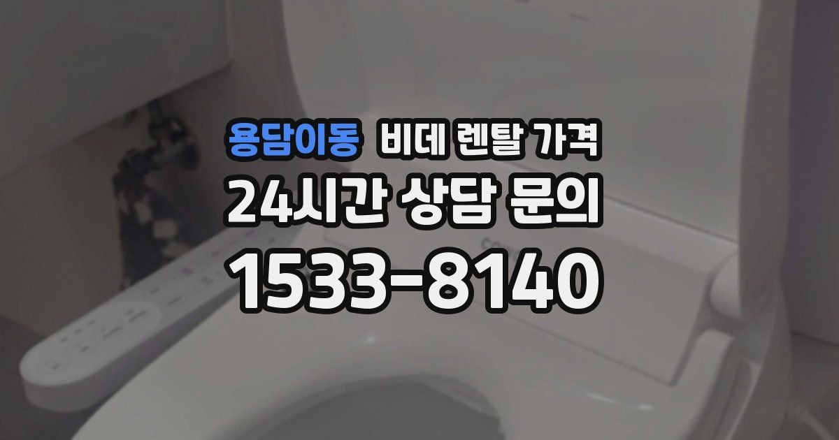 용담이동 비데 렌탈 가격