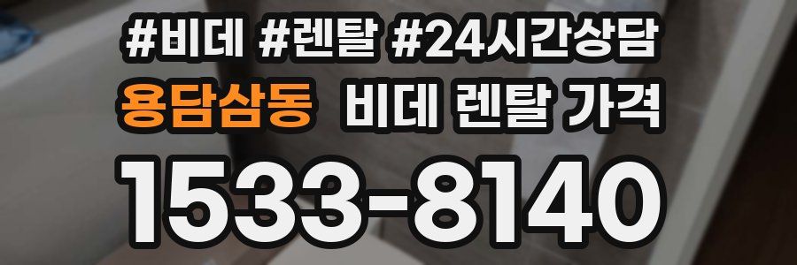 용담삼동 비데 렌탈 가격