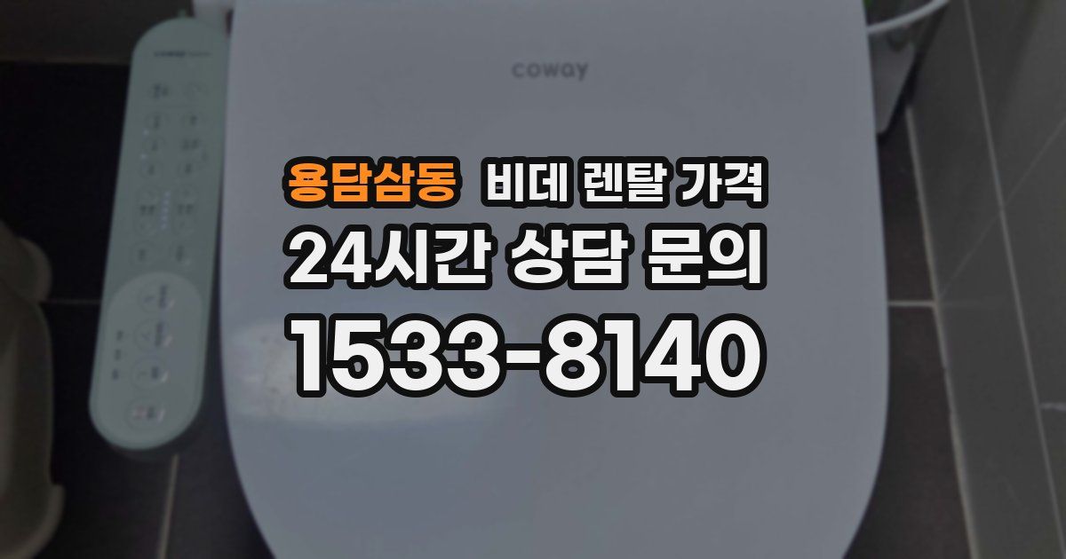 용담삼동 비데 렌탈 가격