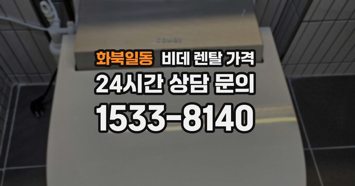 화북일동 비데 렌탈 가격