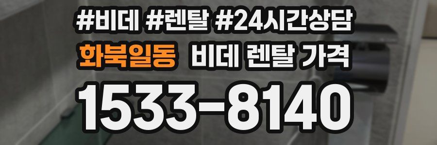 화북일동 비데 렌탈 가격